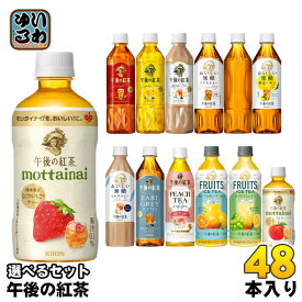 午後の紅茶 400ml 430ml 500ml ペットボトル 選べる 48本 (24本×2) キリン よりどり 期間限定 なごりいちご ふじりんごティー フルーツティー カフェインゼロ おいしい無糖