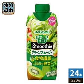 カゴメ 野菜生活100 スムージー グリーンスムージー 330ml 紙パック 24本 (12本入×2 まとめ買い) 野菜ジュース Smoothie 食物繊維 砂糖不使用