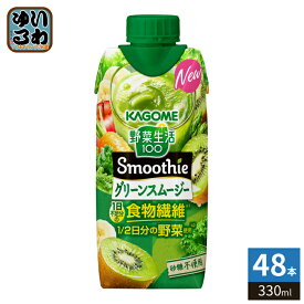 カゴメ 野菜生活100 スムージー グリーンスムージー 330ml 紙パック 48本 (12本入×4 まとめ買い) 野菜ジュース Smoothie 食物繊維 砂糖不使用