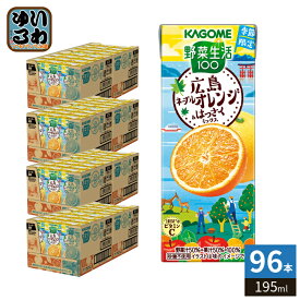 カゴメ 野菜生活100 広島ネーブルオレンジ&はっさくミックス 195ml 紙パック 96本 (24本入×4 まとめ買い) 野菜ジュース 季節限定 果汁ミックス 砂糖不使用