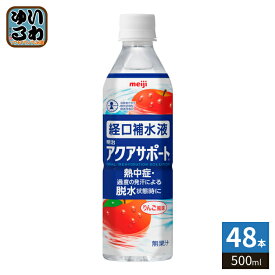 明治 アクアサポート 経口補水液 りんご風味 500ml ペットボトル 48本 (24本入×2 まとめ買い) 熱中症 脱水症 水分補給