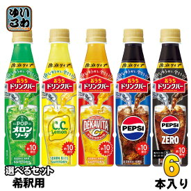 サントリー おうちドリンクバー 希釈用 340ml ペットボトル 選べる 6本 (1本×6) よりどり 原液 ペプシゼロ ペプシコーラ メロンソーダ CCレモン デカビタC 濃縮炭酸飲料