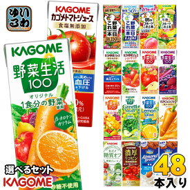 カゴメ 野菜ジュース 野菜生活 他 定番から選べる 195ml 200ml 紙パック 48本 (24本×2 まとめ買い) よりどり 午後のフルーツ トマトジュース アーモンドブリーズ 機能性表示食品 にんじんジュース