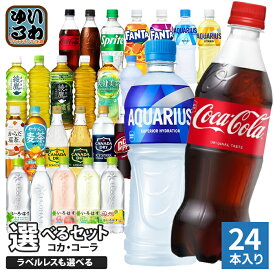 〔7%OFFクーポン&エントリーでP7倍〕 コカ・コーラ アクエリアス 綾鷹 いろはす 他 500ml ペットボトル 選べる 24本 期間限定 よりどり れもんプラス ラベルレス ファンタ スポドリ 爽健美茶 タンサン