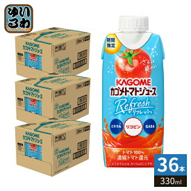 カゴメ トマトジュース リフレッシュ 330ml 紙パック 36本 (12入×3 まとめ買い) Refresh とまとジュース 熱中症対策 期間限定 ミネラル リコピン GABA