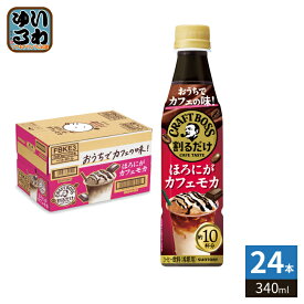サントリー 割るだけ クラフトボスカフェ ほろにがカフェモカ 希釈用 340ml ペットボトル ペットボトル 24本入 コーヒー飲料 BOSS 濃縮
