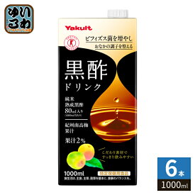 ヤクルト 黒酢ドリンク 1000ml 紙パック 6本入 トクホ 酢飲料 ビネガードリンク 紀州南高梅 果汁 大容量 ビフィズス菌 オリゴ糖