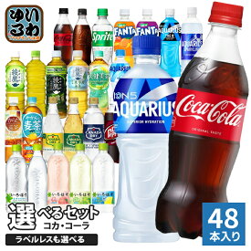 〔10%OFFクーポン配布中！〕 コカ・コーラ アクエリアス 綾鷹 いろはす 他 500ml ペットボトル 選べる 48本 (24本×2) 期間限定 よりどり ミネラル緑茶 塩とれもん アクエリアス スパークリング ラベルレス ファンタ スポドリ