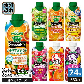 カゴメ スムージー 野菜生活 他 330ml 紙パック 選べる 24本 (12本×2) 季節限定 よりどり シチリアオレンジ ベルガモット アーモンド アサイー&ベリー 私のフルーツ 野菜ジュース