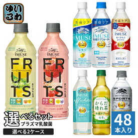 〔最大1000円OFFクーポン配布中！〕 イミューズ iMUSE スポーツ プロフェッショナル プラズマ乳酸菌 機能性表示食品 500ml 555ml ペットボトル 選べる 48本 (24本×2) キリン よりどり 熱中症対策 フルーツリフレッシュ 生茶 からだ晴れ茶 免疫ケアウォーター