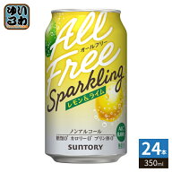 サントリー オールフリー スパークリング レモン&ライム 350ml 缶 24本 サワーテイスト ノンアルコール …