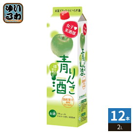 サクラオ 女子美酒部 青りんご酒 2L 紙パック 12本 (6本入×2 まとめ買い)