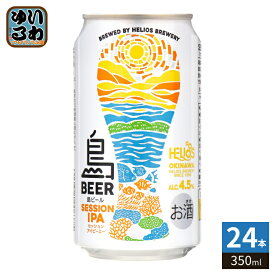 ヘリオス酒造 島ビール セッションIPA 350ml 缶 24本入 缶ビール