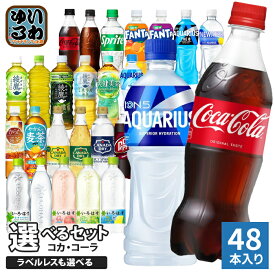 〔300円OFFクーポン配布中！〕 コカ・コーラ アクエリアス 綾鷹 いろはす 他 500ml ペットボトル 選べる 48本 (24本×2 まとめ買い) 期間限定 よりどり ミネラル緑茶 塩とれもん アクエリアス ラベルレス ファンタ スポドリ