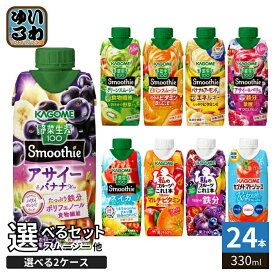 〔300円OFFクーポン配布中！〕 カゴメ スムージー 野菜生活 他 330ml 紙パック 選べる 24本 (12本×2 まとめ買い) 季節限定 よりどり アサイー トマトジュース リフレッシュ スイカ 私のフルーツ 野菜ジュース