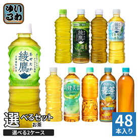 〔300円OFFクーポン配布中！〕 綾鷹 爽健美茶 やかんの麦茶 525ml 600ml 650ml ペットボトル 選べる 48本 (24本×2 まとめ買い) コカ・コーラ よりどり お茶 綾鷹カフェ 緑茶 機能性表示食品 ミネラル緑茶 ラベルレス 無糖茶