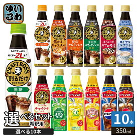 サントリー 割るだけクラフトボスカフェ おうちドリンクバー 希釈用 340ml ペットボトル 選べる 10本 (1本×10 まとめ買い) よりどり 期間限定 コーヒー飲料 チャイラテ ペプシゼロ 原液