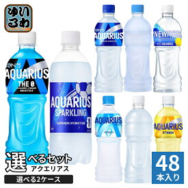 コカ・コーラ アクエリアス 490ml 500ml ペットボトル 選べる 48本 (24本×2) よりどり 栄養機能食品 熱中症対策飲料 ザ・ゼロ スパークリング カロリーゼロ ビタミン ラベルレス 水分補給 スポドリ