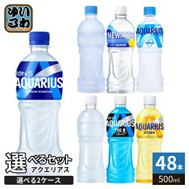 〔300円OFFクーポン配布中！〕 コカ・コーラ アクエリアス 500ml ペットボトル 選べる 48本 (24本×2 まとめ買い) よりどり 栄養機能食品 熱中症対策飲料 ザ・ゼロ カロリーゼロ ビタミン ラベルレス 水分補給 スポドリ