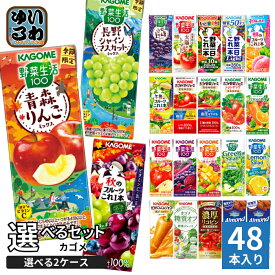 カゴメ 野菜ジュース 野菜生活 他 195ml 200ml 紙パック 選べる 48本 (24本×2 まとめ買い) 季節限定 よりどり 青森りんご 秋のフルーツ シャインマスカット 機能性表示食品