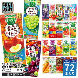 カゴメ 野菜ジュース 野菜生活 他 195ml 200ml 紙パック 選べる 72本 (24本×3 まとめ買い) 季節限定 よりどり 青森りんご 秋のフルーツ シャインマスカット 機能性表示食品