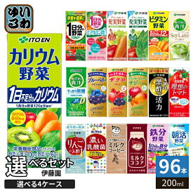 伊藤園 野菜ジュース 他 200ml 紙パック 選べる 96本 (24本×4 まとめ買い) よりどり 期間限定 カリウム野菜 朝活野菜 サジー 1日分の野菜 機能性表示食品 栄養機能食品