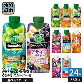 〔300円OFFクーポン配布中！〕 カゴメ スムージー 野菜生活 他 330ml 紙パック 選べる 24本 (12本×2 まとめ買い) 季節限定 よりどり シャインマスカット アサイー 野菜ジュース