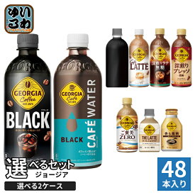 〔最大20%OFFクーポン配布中！〕 ジョージア 260ml 280ml 440ml 500ml ペットボトル ボトル缶 選べる 48本 (24本×2 まとめ買い) コカ・コーラ よりどり コーヒー カフェウォーター 深煎りラテ無糖 ラベルレス ブラック 微糖 カフェラテ ご褒美ゼロ