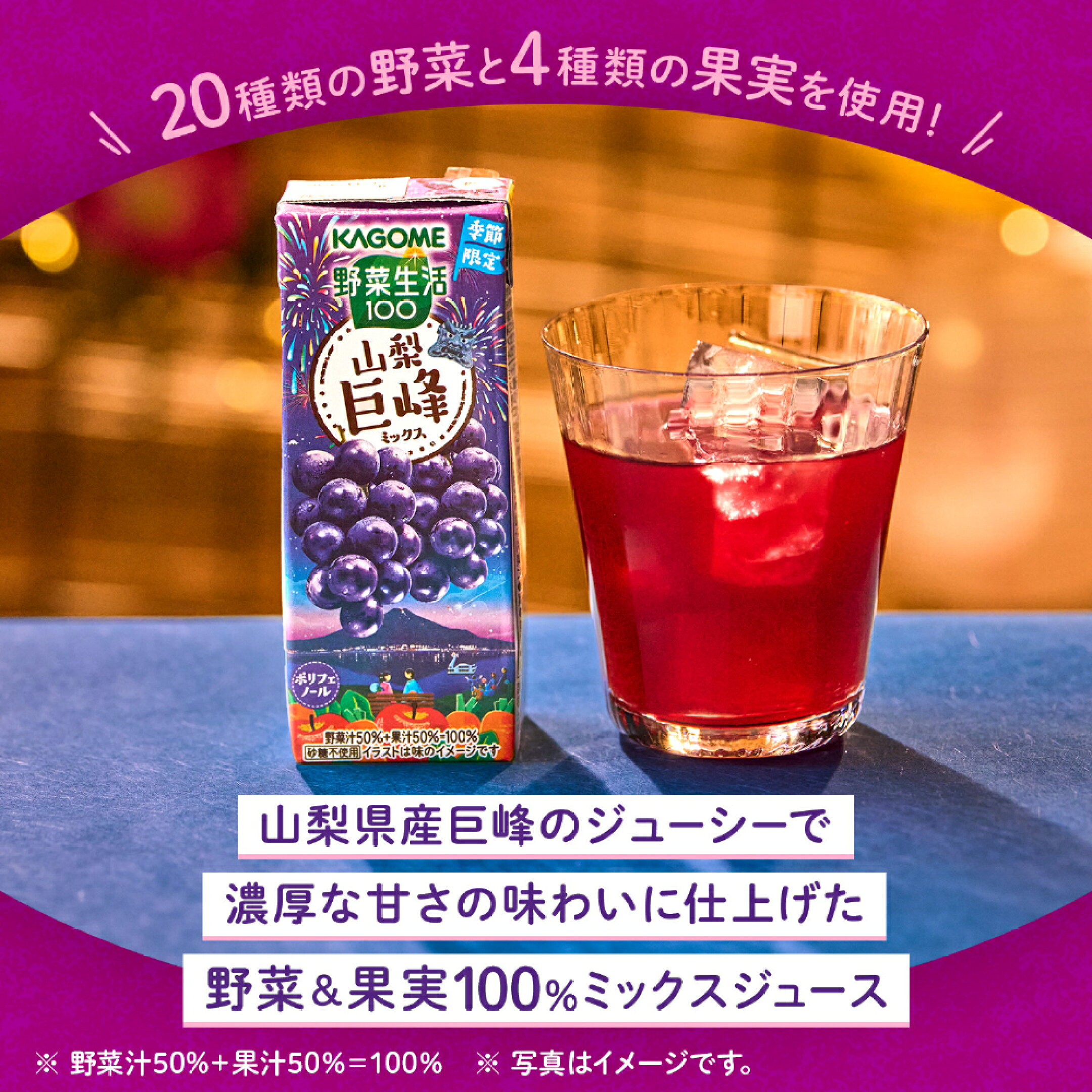 山梨巨峰ミックスとグラスに注いだジュース