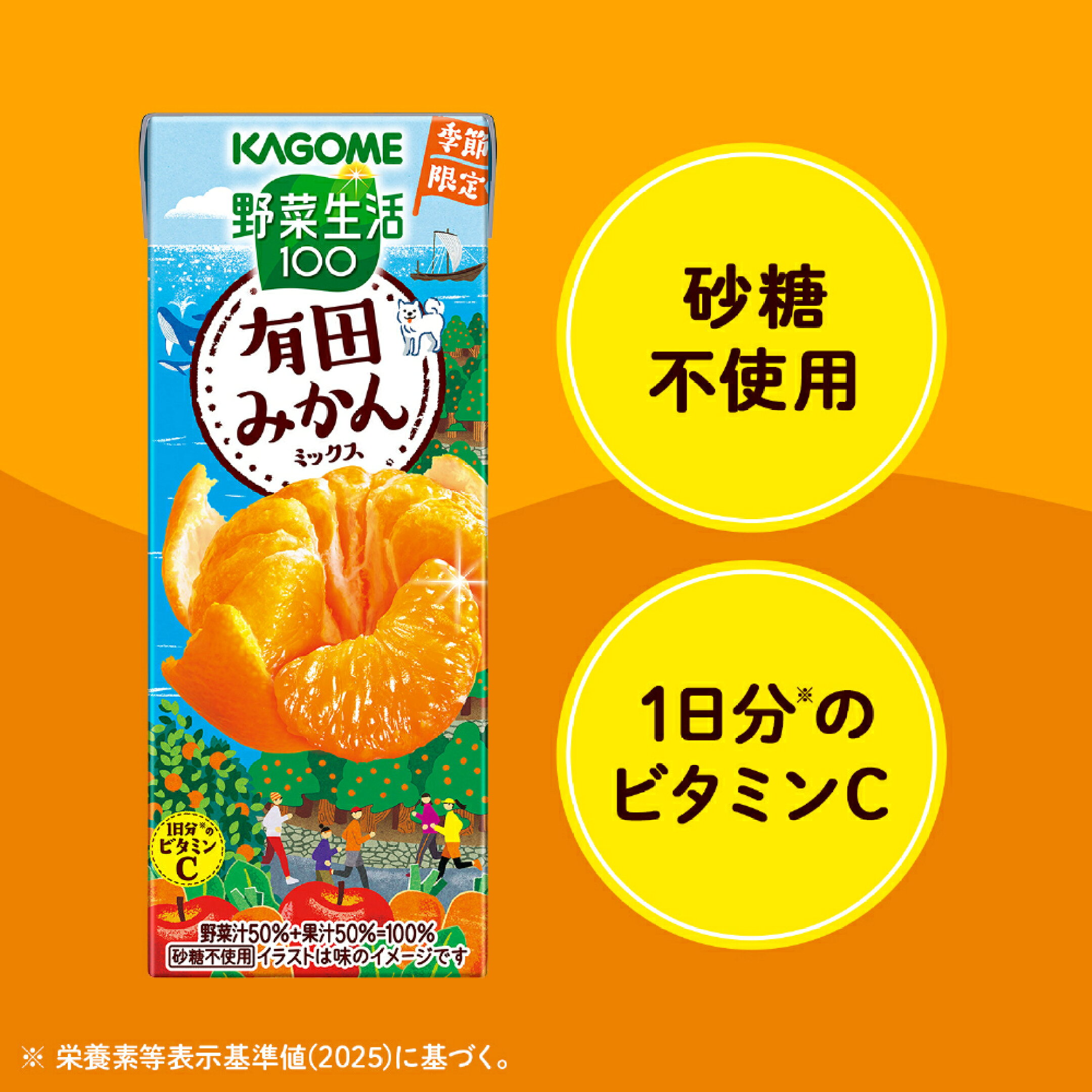 野菜生活100 有田みかんミックスは砂糖不使用で1日分のビタミンCを含む