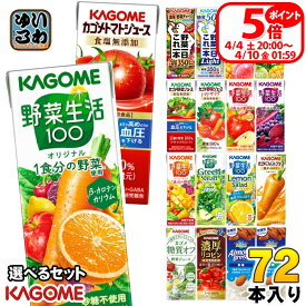 〔4/4 20時〜 ポイント5倍！〕 カゴメ 野菜ジュース 野菜生活 他 定番から選べる 195ml 200ml 紙パック 72本 (24本×3 まとめ買い) よりどり 午後のフルーツ トマトジュース アーモンドブリーズ 機能性表示食品 にんじんジュース
