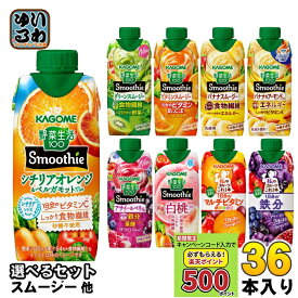 〔キャンペーンコード入力で500ポイントもらえる〕 カゴメ スムージー 野菜生活 他 330ml 紙パック 選べる 36本 (12本×3) 季節限定 よりどり シチリアオレンジ ベルガモット アーモンドミックス アサイー&ベリー 国産白桃Mix 私のフルーツ 野菜ジュース