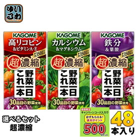 〔キャンペーンコード入力で500ポイントもらえる〕 カゴメ 野菜一日これ一本 超濃縮 125ml 紙パック 選べる 48本 (24本×2) 選り取り 野菜ジュース よりどり 高リコピン＆ビタミンA・E カルシウム＆マグネシウム 鉄分＆葉酸