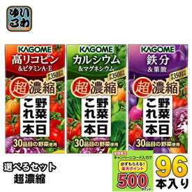 〔キャンペーンコード入力で500ポイントもらえる〕 カゴメ 野菜一日これ一本 超濃縮 125ml 紙パック 選べる 96本 (24本×4) 選り取り 野菜ジュース よりどり 高リコピン＆ビタミンA・E カルシウム＆マグネシウム 鉄分＆葉酸