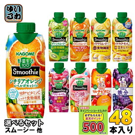 〔キャンペーンコード入力で500ポイントもらえる〕 カゴメ スムージー 野菜生活 他 330ml 紙パック 選べる 48本 (12本×4) 季節限定 よりどり シチリアオレンジ ベルガモット アーモンドミックス アサイー&ベリー 国産白桃Mix 私のフルーツ 野菜ジュース