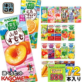 〔キャンペーンコード入力で500ポイントもらえる〕 カゴメ 野菜ジュース 野菜生活 他 195ml 200ml 紙パック 選べる 72本 (24本×3 まとめ買い) 季節限定 よりどり 山梨すもも 広島ネーブルオレンジ はっさく 午後のフルーツ 機能性表示食品
