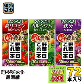 〔キャンペーンコード入力で500ポイントもらえる〕 カゴメ 野菜一日これ一本 超濃縮 125ml 紙パック 選べる 72本 (24本×3) 選り取り 野菜ジュース よりどり 高リコピン＆ビタミンA・E カルシウム＆マグネシウム 鉄分＆葉酸