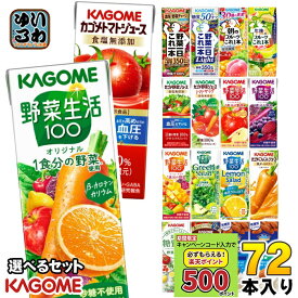 〔キャンペーンコード入力で500ポイントもらえる〕 カゴメ 野菜ジュース 野菜生活 他 定番から選べる 195ml 200ml 紙パック 72本 (24本×3 まとめ買い) よりどり 午後のフルーツ トマトジュース アーモンドブリーズ 機能性表示食品 にんじんジュース