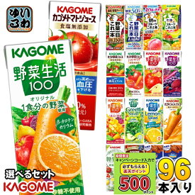 〔キャンペーンコード入力で500ポイントもらえる〕 カゴメ 野菜ジュース 野菜生活 他 定番から選べる 195ml 200ml 紙パック 96本 (24本×4 まとめ買い) よりどり 午後のフルーツ トマトジュース アーモンドブリーズ 機能性表示食品 にんじんジュース