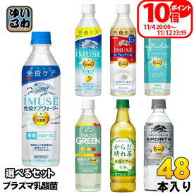 イミューズ iMUSE スポーツ プロフェッショナル プラズマ乳酸菌 機能性表示食品 500ml 555ml ペットボトル 選べる 48本 (24本×2) キリン よりどり 熱中症対策 生茶 からだ晴れ茶 オフホワイト グリーン 免疫ケアウォーター カロリーオフ