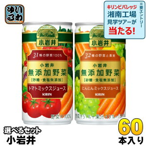 キリン 小岩井 無添加野菜 190g 缶 選べる 60本 (30本×2) トマトミックスジュース よりどり 選り取り にんじんミックスジュース 野菜ジュース 砂糖・食塩無添加