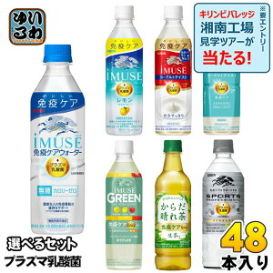 イミューズ iMUSE スポーツ プロフェッショナル プラズマ乳酸菌 機能性表示食品 500ml 555ml ペットボトル 選べる 48本 (24本×2) キリン よりどり 熱中症対策 生茶 からだ晴れ茶 オフホワイト グリ