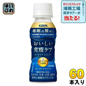 キリン おいしい免疫ケア 睡眠 プラズマ乳酸菌 100ml ペットボトル 60本 (30本入×2 まとめ買い) 乳酸菌飲料 免疫ケア 機能性表示食品 GABA 睡眠の質向上 チルド品 冷蔵品