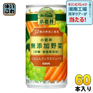 キリン 小岩井 無添加野菜 32種の野菜と果実 190g 缶 60本 (30本入×2 まとめ買い) にんじんミックスジュース 野菜ジュース 砂糖・食塩無添加