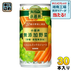 キリン 小岩井 無添加野菜 32種の野菜と果実 190g 缶 30本入 にんじんミックスジュース 野菜ジュース 砂糖・食塩無添加