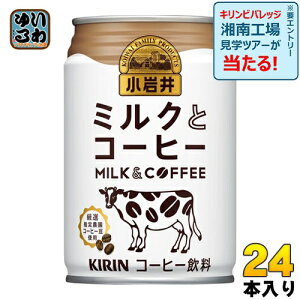 キリン 小岩井 ミルクとコーヒー 280g 缶 24本入 〔コーヒー〕