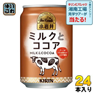 キリン 小岩井 ミルクとココア 280g 缶 24本入 ホット ほっと 〔ミルクココア ミルク ココア 小岩井 cocoa ここあ〕