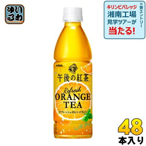 キリン 午後の紅茶 リフレッシュオレンジティー 430ml ペットボトル 48本 (24本入×2 まとめ買い) 紅茶 お茶 自動販売機専用 自販機投入可能