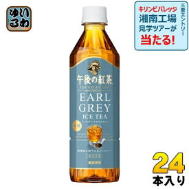 キリン 午後の紅茶 TEA SELECTION アールグレイアイスティー 500ml ペットボトル 24本入 紅茶 午後ティー 無糖 柑橘香る
