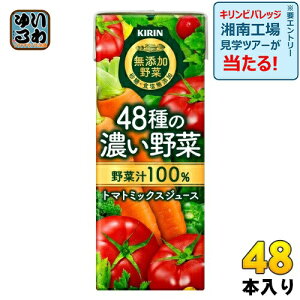 キリン 無添加野菜 48種の濃い野菜100% 200ml 紙パック 48本 (24本入×2まとめ買い) 野菜ジュース トマトミックス